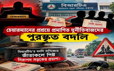 বিআরটিএর বদলি বাণিজ্যের জাঁতাকলে পিষ্ট নিরাপদ সড়কের প্রত্যাশা