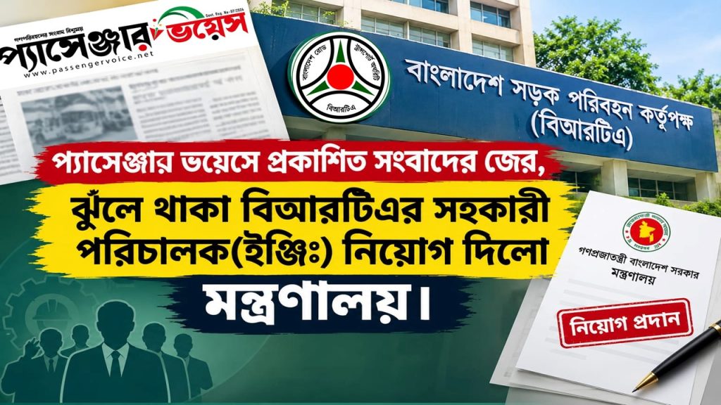 ঝুঁলে থাকা বিআরটিএর ২৩ সহকারী পরিচালক (ইঞ্জিঃ) নিয়োগ দিলো মন্ত্রণালয়
