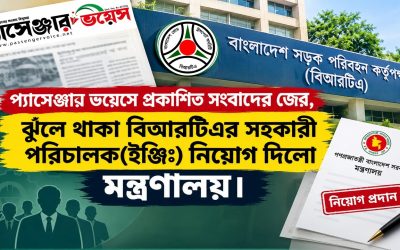 ঝুঁলে থাকা বিআরটিএর সহকারী পরিচালক (ইঞ্জিঃ) নিয়োগ দিলো মন্ত্রণালয়