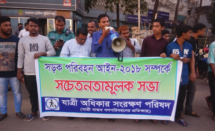 সড়ক পরিবহন আইনের প্রচারনায় যাত্রী অধিকার সংরক্ষণ পরিষদ