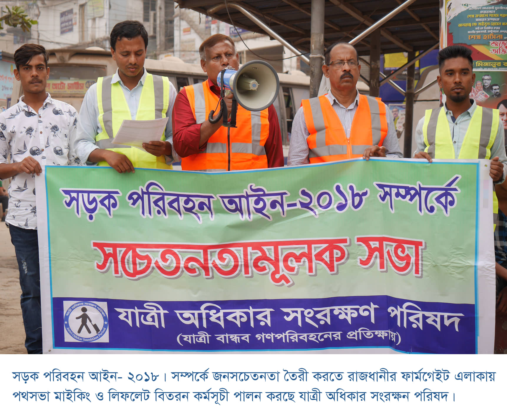 সড়ক আইনের প্রচারণায় যাত্রী অধিকার সংরক্ষণ পরিষদ