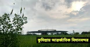 ‘কুমিল্লা বিমানবন্দর’ আবারও চালু করার দাবী কুমিল্লাবাসীর