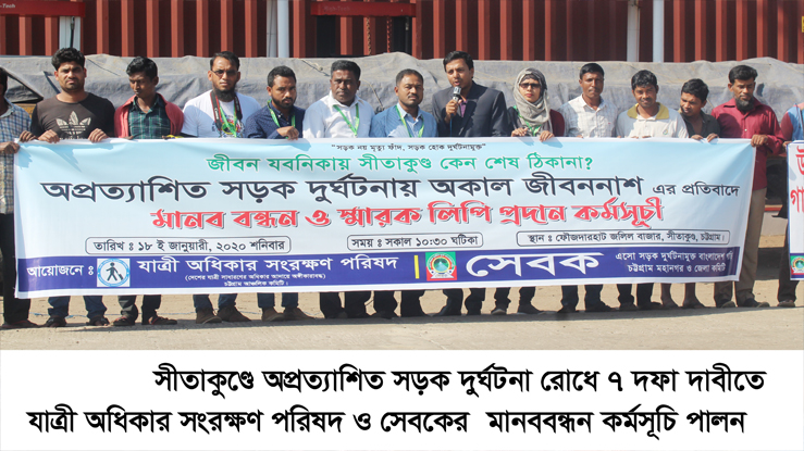 ৭ দফা দাবী বাস্তবায়ন হলে সীতাকুণ্ডে অপ্রত্যাশিত সড়ক দুর্ঘটনা ৫০ শতাংশ কমে যাবে