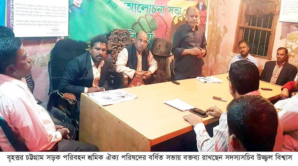 বৃহত্তর চট্টগ্রাম সড়ক পরিবহন শ্রমিক ঐক্য পরিষদের বর্ধিত সভা অনুিষ্ঠত