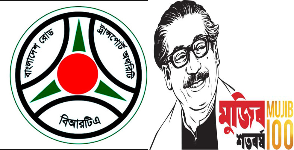 বঙ্গবন্ধুর জন্মশতবার্ষিকীতে বিআরটিএর যত আয়োজন