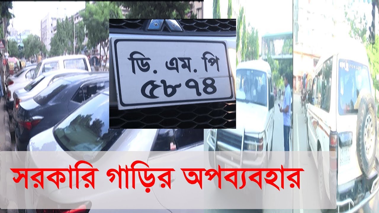 সরকারি গাড়ির অপব্যবহার, তদন্ত সাপেক্ষে পদক্ষেপ নিন