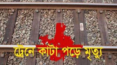নরসিংদীতে ট্রেনে কাটা পড়ে এক ব্যক্তির মৃত্যু