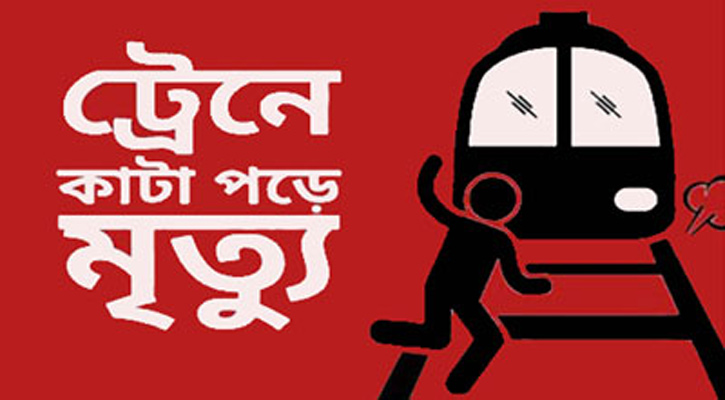 রাজধানীতে ট্রেনে কাটা পড়ে দু'জনের মৃত্যু