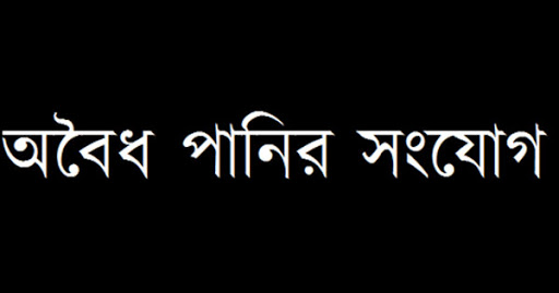 পাহাড়তলীতে পানির অবৈধ সংযোগ বিচ্ছিন্ন করেছে রেলওয়ে, পাইপ জব্দ