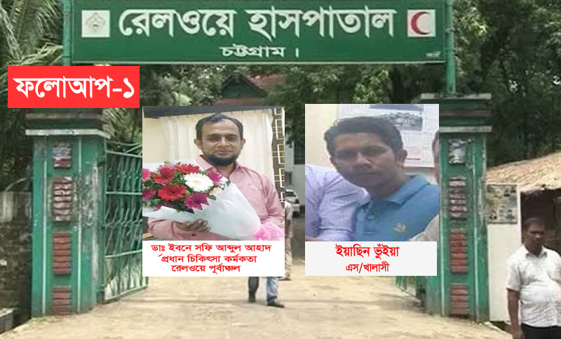 প্যাসেঞ্জার ভয়েসে খবর প্রকাশে সিএমও ডা: ইবনে শফির বিরুদ্ধে তদন্ত হচ্ছে