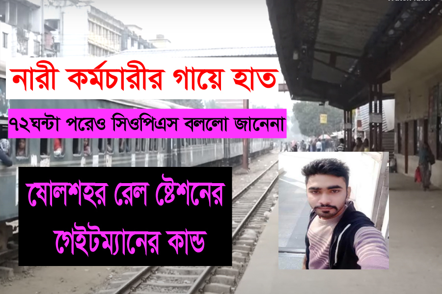 ডিউটি নিয়ে বাকবিতণ্ডা, ষোলশহর রেলস্টেশনে নারী কর্মচারীর গায়ে হাত