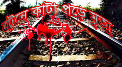 কালুরঘাট সেতুতে ট্রেনে কাটা পড়ে একজনের মৃত্যু 