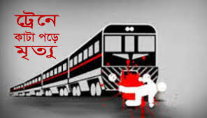 বগুড়ায় ট্রেনে কাটা পড়ে যুবকের মৃত্যু