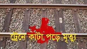 চুয়াডাঙ্গায় ট্রেনে কেটে বৃদ্ধা নিহত
