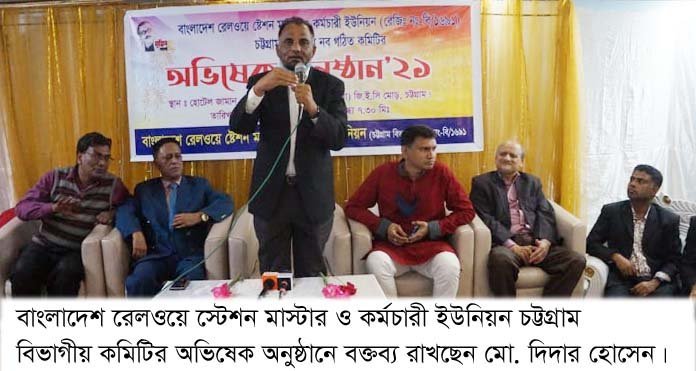 রেলওয়ে স্টেশন মাস্টার ও কর্মচারী ইউনিয়ন চট্টগ্রাম কমিটির অভিষেক