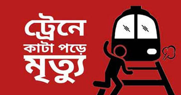 পা পিছলে ট্রেনের নিচে কাটা পড়লেন বৃদ্ধ