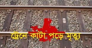 চুয়াডাঙ্গায় ট্রেনে কাটা পড়ে এক ব্যক্তির মৃত্যু