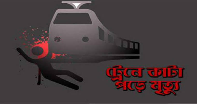 গাজীপুরে ট্রেনে কাটা পড়ে অজ্ঞাত ২ শিশুর মৃত্যু
