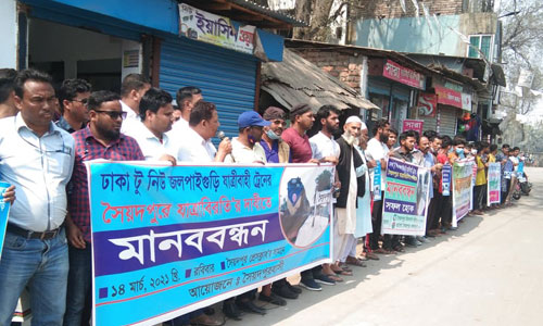ঢাকা-নিউ জলপাইগুড়ি ট্রেন সৈয়দপুরে যাত্রাবিরতির দাবিতে মানববন্ধন
