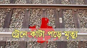 রাজধানীতে ট্রেনে কাটা পড়ে ব্যবসায়ী নিহত