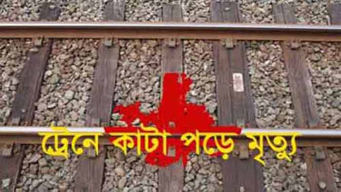 রাজবাড়ীতে ট্রেনে কাটা পড়ে বৃদ্ধার মৃত্যু