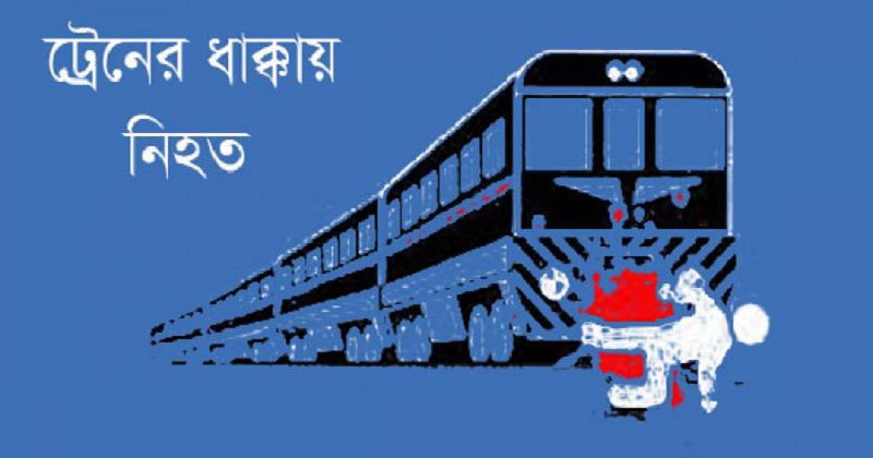 রাজধানীতে ট্রেনের ধাক্কায় যুবক নিহত