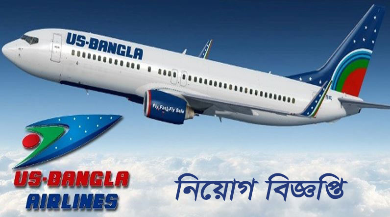 ইউএস-বাংলা এয়ারলাইন্সে চাকরির সুযোগ