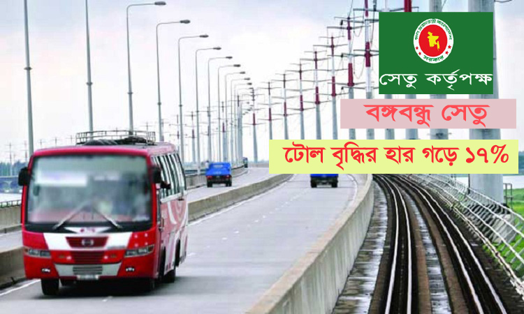 বঙ্গবন্ধু সেতুর বর্ধিত টোল হার কার্যকরে আরো সময় চায় সেতু কর্তৃপক্ষ