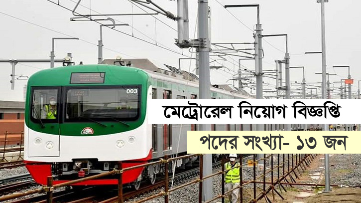 মেট্রোরেলে নতুন নিয়োগ বিজ্ঞপ্তি, আবেদনের সময় এক মাস