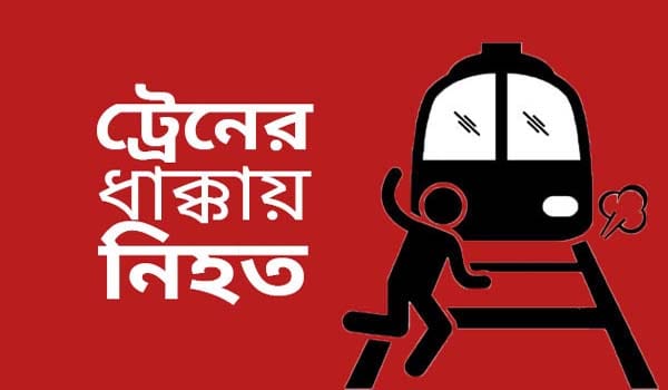 মিরসরাইয়ে ট্রেনের ধাক্কায় বৃদ্ধের মৃত্যু