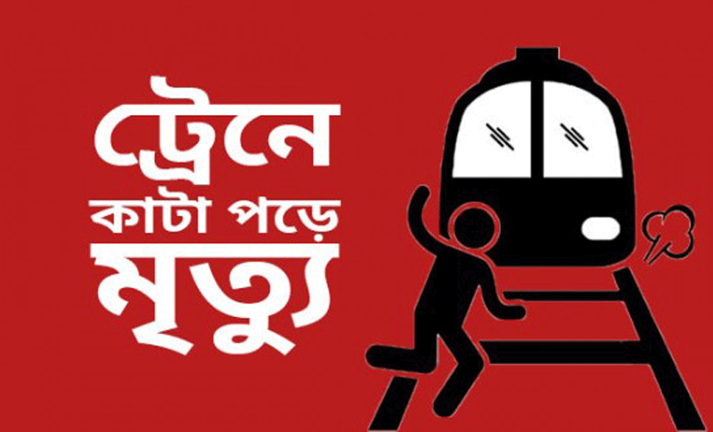 ট্রেনে কাটা পড়ে গাজীপুরে নিহত দুই যুবক