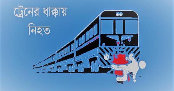 মুঠোফোনে কথা বলতে বলতে ট্রেনের ধাক্কায় হারালো প্রাণ