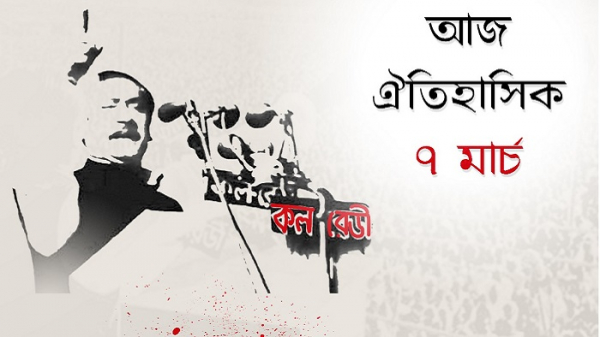 আজ ঐতিহাসিক ৭ মার্চ