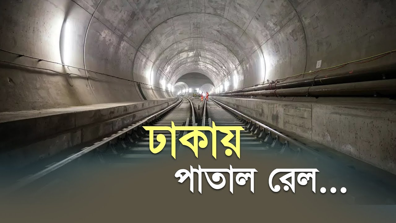 ঢাকায় পাতাল রেল: প্রকল্প নিয়ে স্বপ্নেই খরচ ৩২১ কোটি টাকা!