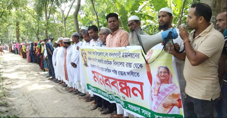 বরগুনায় সড়ক সংস্কারের দাবিতে মানববন্ধন