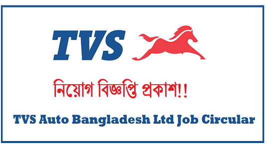 টিভিএস অটো’তে চাকরির সুযোগ