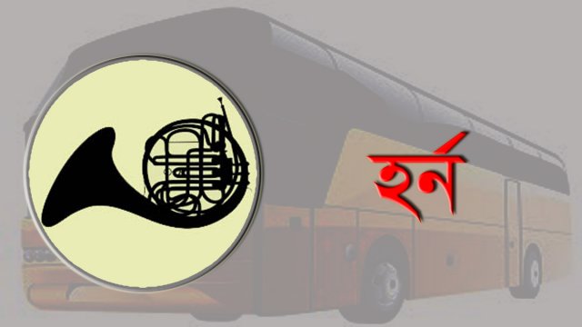 বিআরটিএ’র অভিযান: গাড়ি থেকে খুলে নেওয়া হয় শব্দদূষণকারী হর্ন