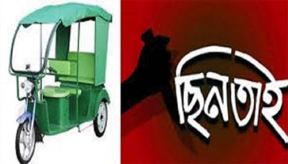 ইজিবাইক ছিনতাইয়ের জন্য চালককে গলা টিপে হত্যা