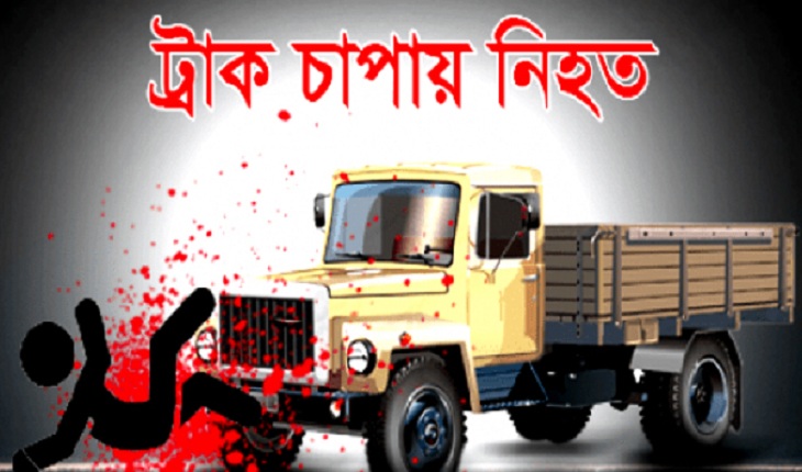 চট্টগ্রামে ট্রাকের চাকায় পিষ্ট হয়ে নিহত ১