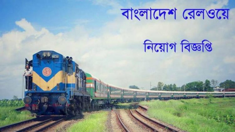 বাংলাদেশ রেলওয়েতে বিশাল নিয়োগ, নেবে ৬৬৪ জন
