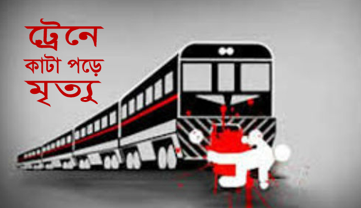 ব্রাহ্মণবাড়িয়ায় ট্রেনে কাটা পড়ে নিহত ২