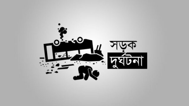 পৃথক দুর্ঘটনায় পঞ্চগড়ে ৩ জনের মৃত্যু!