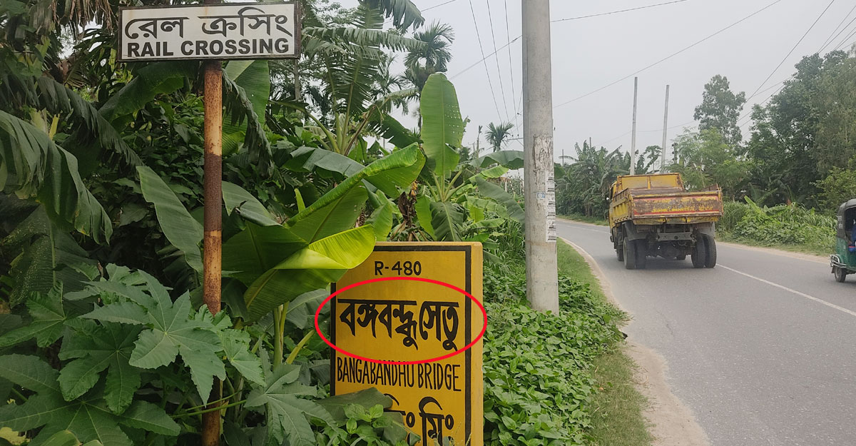 সড়কের কিলোমিটার পোস্টে ‘বঙ্গবন্ধু’ বানান ভুল, নেই নজর