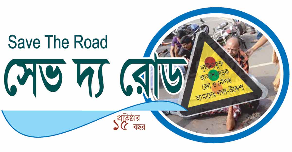 ১ কোটি ২০ লাখ মানুষের ফিরতি ভোগান্তি রোধ করুন : সেভ দ্য রোড