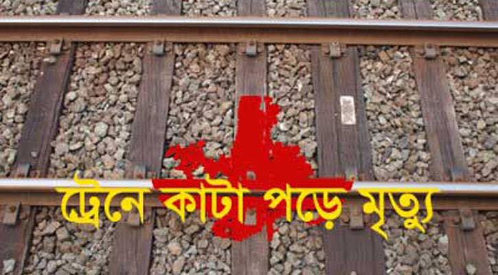 মিরসরাইয়ে ট্রেনে কাটা পড়ে সিএনজি অটোরিকশা চালকের মৃত্যু