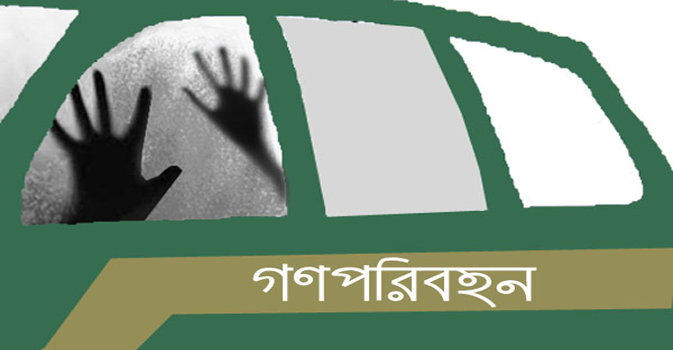 সাড়ে ৫ বছরে গণপরিবহনে ৩৫৭ ধর্ষণ