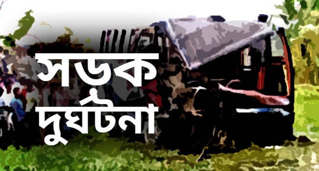 দিনাজপুরে সড়ক দুর্ঘটনায় নিহত ২