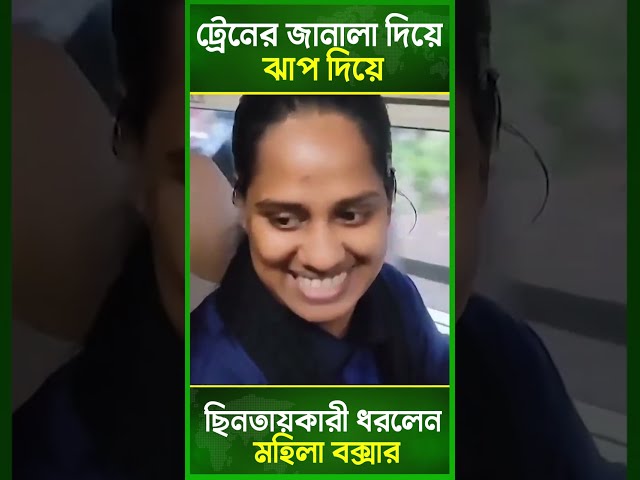 ট্রেনের জানালা দিয়ে লাফিয়ে ছিনতাইকারী ধরে ফেললেন বক্সার তরুণী