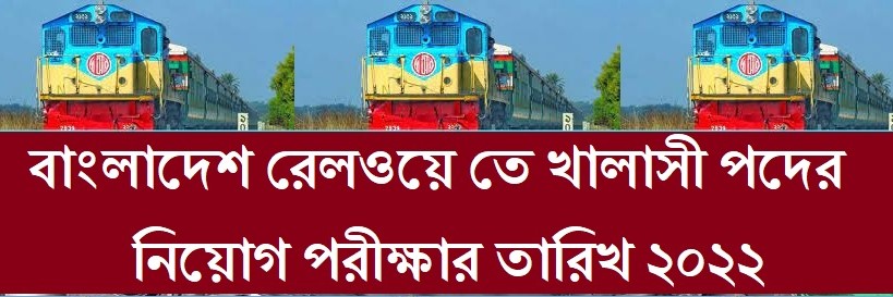 ২৫ নভেম্বর রেলওয়ে’র খালাসি পদে বাছাই পরীক্ষা