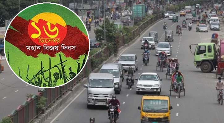 ১৬ ডিসেম্বর যেসব সড়ক এড়িয়ে ব্যবহার করতে হবে বিকল্প